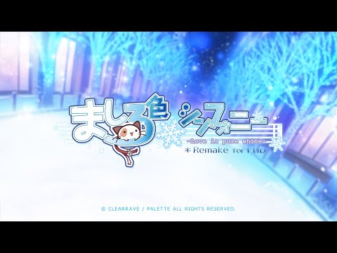 ましろ色シンフォニー -Love is pure white-  Remake for FHD　OPムービー