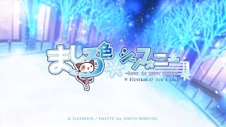 Video thumbnail of "ましろ色シンフォニー -Love is pure white-  Remake for FHD　OPムービー"