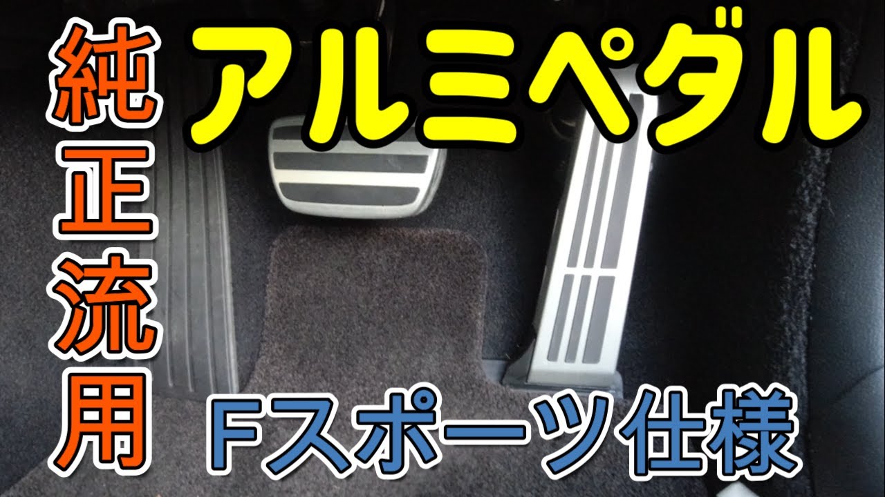 Genuine parts] Transform your Version L into an F Sport! - YouTube