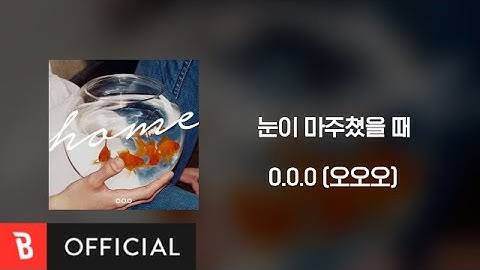 [Lyrics Video] O.O.O(오오오) - 눈이 마주쳤을 때