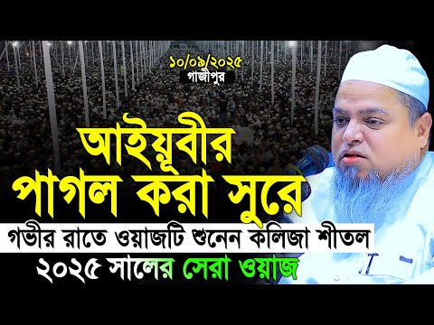কলিজা শীতল করা আইয়ূবীর ওয়াজ। Khaled Saifullah Ayubi New Waz 2025 | খালেদ সাইফুল্লাহ আইয়ুবী ওয়াজ