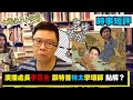 【時事短評】廣播處長李百全 跟特首林太學壞師 點解？(2021年3月6日）