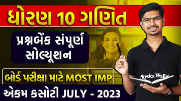 Ekam Kasoti Solution July 2023 | STD 10 | Maths | Dhoran 10 Ganit Ekam Kasoti Question Bank