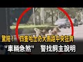 驚險！ 4隻哈士奇大馬路中央狂奔 「車輛急煞」警找飼主說明－民視新聞