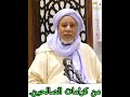 من كرامات الصالحين سيدي ناجم هذا ليس بخبز الكانون ما هو إلا خبز مخبوز بين الكاف والنون 