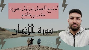 سورة الإنسان كاملة 🥰 | تلاوة تريح القلب والعقل اسمعها للاخير🎧 | القارئ احمد جمال | Surah al insan