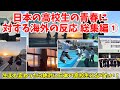 【総集編】あまりにも青春しすぎている日本の高校生に対する海外の反応・総集編１【海外の反応】