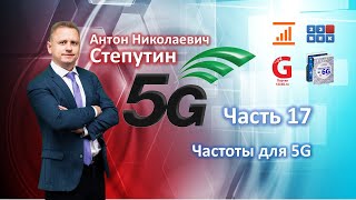 Частоты для 5G [Лекция по 5G. Часть 17] Антон Степутин