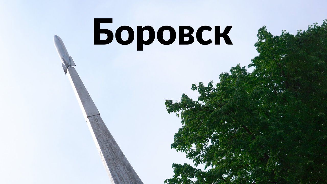 Боровск || Холмы, звездолёт, мечта