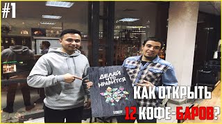 Саморазвитие. Как открыть кофейню. Бизнес по франшизе.