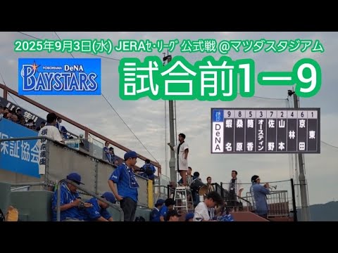 20250903 全横浜で戦え!横浜DeNAベイスターズの試合前1-9応援歌メドレー 鳴り物・声出し応援1-9@MAZDA Zoom-Zoom スタジアム広島・ビジターパフォーマンス