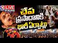 Chepa Prasadam Distribution LIVE  : Huge Arrangements Made At Nampally Exhibition Grounds | V6 News