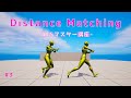 【UE5マスター講座】#3 Distance Matching（距離マッチング）を使う【TPSゲーム開発】