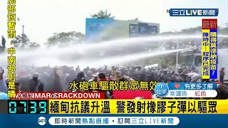 #三立最新 緬甸抗議再升溫！警方出動"水砲車.橡膠子彈"驅離抗議民眾 爆翁山蘇姬所屬政黨總部遭警方突襲搜查│記者 程思瑋│【國際大現場】20210210│三立新聞台