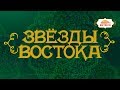 Впечатления артистов после выступления на концерте Звезды Востока.