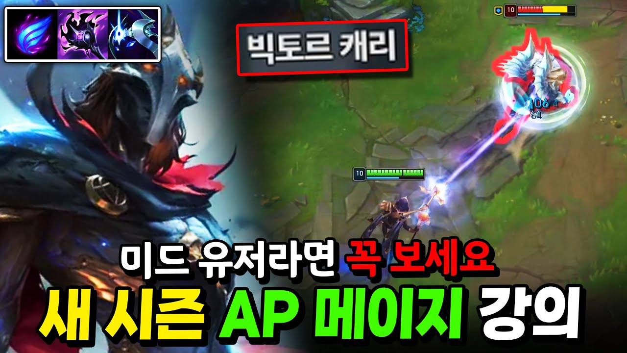 새 시즌 AP 메이지의 모든 것, 이렇게 하면 티어 오릅니다【미드 강의】【빅토르 강의】