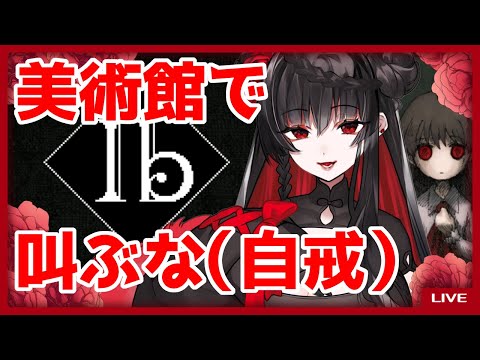 【Ib】美術館では静かにしたかったなぁ……【フルボイスホラゲ実況】