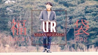 URBAN RESEARCH 2019年メンズ福袋の安定感がハンパない!?【メンズ福袋第二弾】