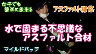 【DIY女子】女子でも出来るアスファルト補修～水で固まる不思議なアスファルト合材～マイルドパッチ（前田道路株式会社）