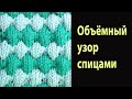 Объёмный узор Пупырышки -- Лучшие узоры вязания спицами