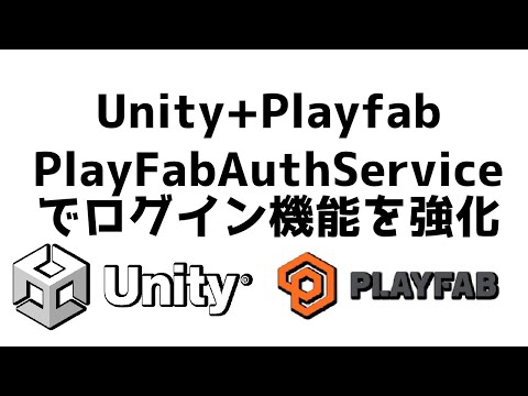PlayFabのログイン機能強化Unity