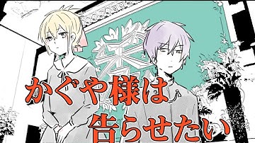 『かぐや様は告らせたい～ 天才たちの恋愛頭脳戦～』予告をやってみた