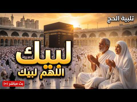 لبيك اللهم لبيك...لبيك لا شريك لك لبيك🕋 - تلبية الحج جودة عالية بصوت جميل❤️- labaik allahuma labaik
