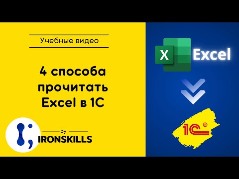 Видео: 4 способа прочитать Excel в 1С