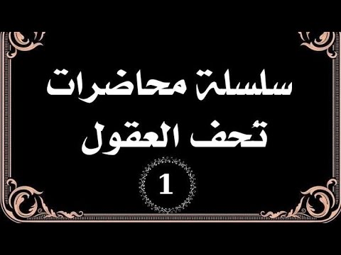 سلسلة محاضرات تحف العقول الشيخ سجاد البصري المحاضرة الأولى