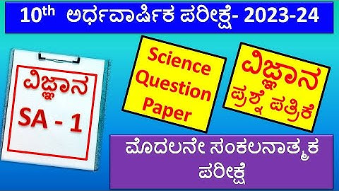 10th Class SA 1 Science Question Paper | 10 ತರಗತಿ ವಿಜ್ಞಾನ ಸಂಕಲನಾತ್ಮಕ 1 | Science Mid Term Exam QP