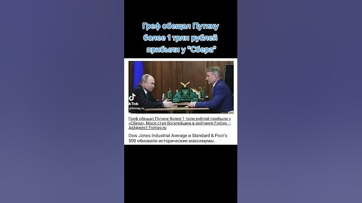 Греф обещал Путину более 1 трлн рублей прибыли у "Сбера"