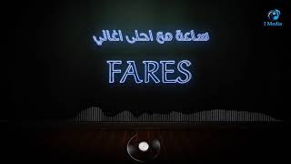 Sa3a M3a A7la Aghani Fares | ساعة مع احلي اغاني فارس