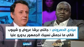 عيادي الحمروني : جاتني برشا عروض و سليم شيبوب  قالي ما نجمش نسيبك  من الترجي الجمهور يدورو عليا