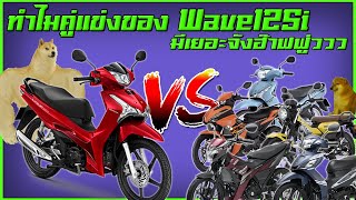 Honda Wave125i ฆ่าไม่ตายหรือไม่ได้ฆ่า…ล้มยากหรือล้มไม่ได้ ??