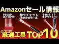 【最新版】Amazonセールの“買い”工具ランキングTOP10!【おすすめ工具紹介】