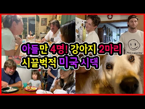 <strong>미국</strong> 시댁 방문# 2 - 먹고 <strong>자고</strong> 놀고만 와요. 시집 살이가 뭔가요? 남편 여동생?