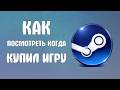 Как посмотреть когда купил игру steam