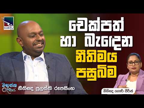 චෙක්පත් හා බැඳෙන නීතිමය පසුබිම | පුලස්ති රූපසිංහ | මහජන දිනය | Mahajana Dinaya | Charana TV