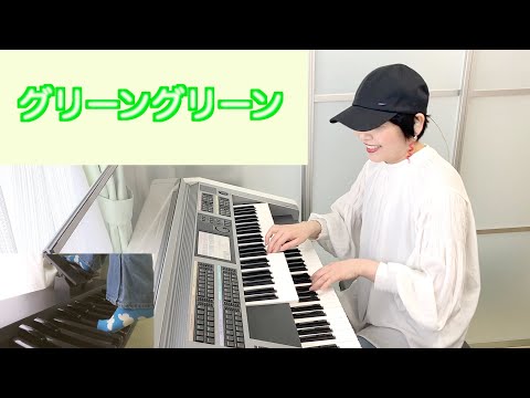 Vol.375「グリーングリーン」エレクトーン・ロック風アレンジ