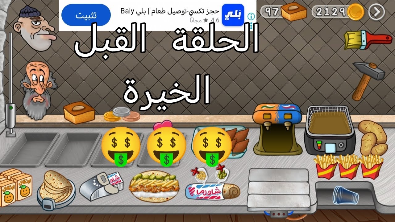 اصطورة الشاورما الحلقة 13 الحلقة القبل الاخيرة 