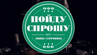 Шоу Анны Серговны &quot;ПОЙДУ СПРОШУ&quot; серия#6