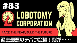 【Lobotomy Corporation】 超常現象と生きる日々 #83