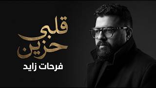 فرحات زايد   قلبي حزين                               - اسمعها