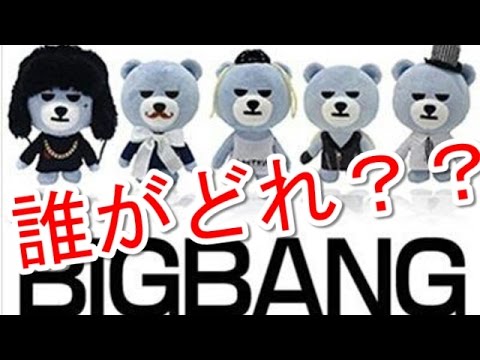 グッズ Bigbangのクマの名前は どのクマがどのメンバーなの Youtube