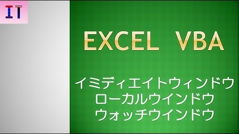【Excel｜VBA】デバッグ、イミディエイト・ローカル・ウォッチウインドウ★