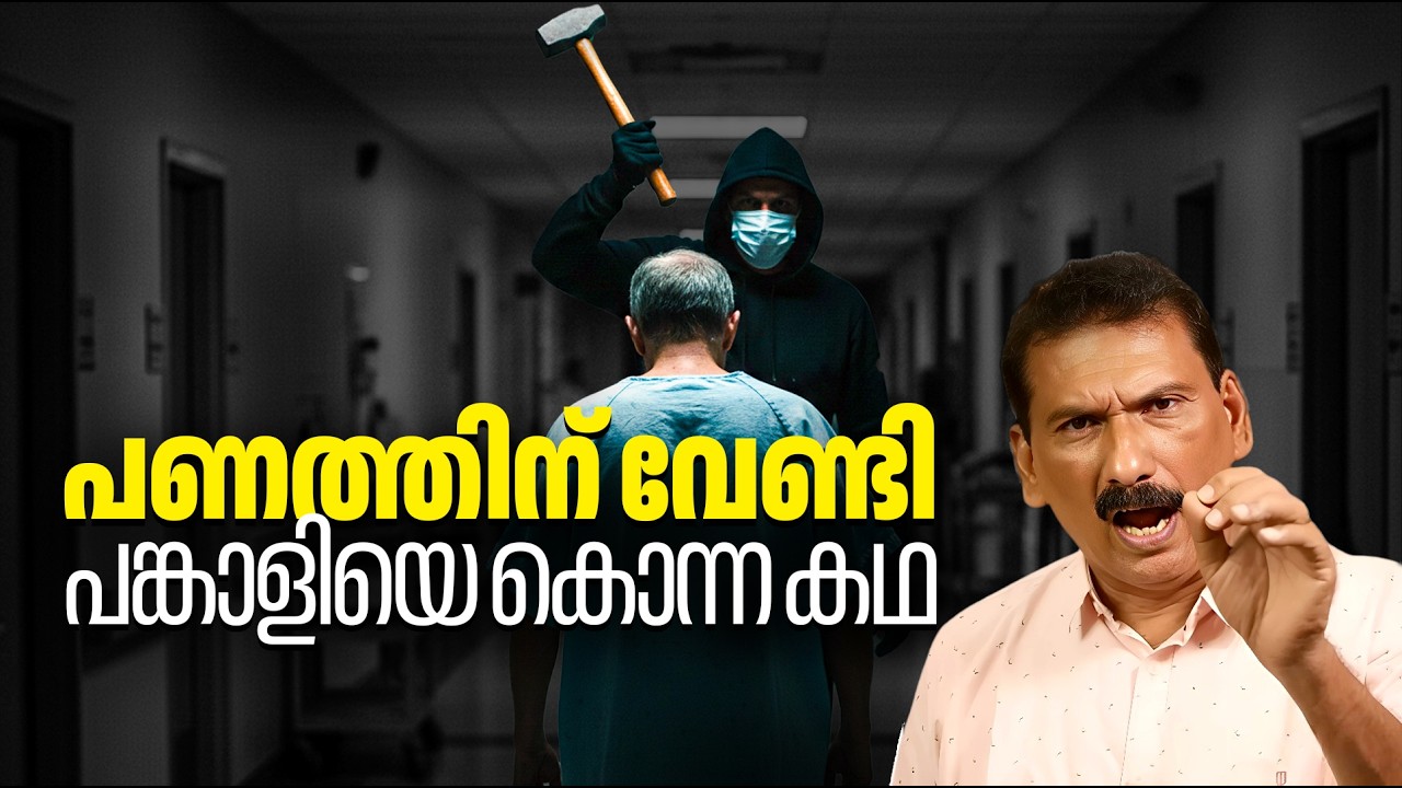 ആശുപത്രിയിൽ മരിച്ചയാളിന്റെ ബോഡി വാഹനമിടിച്ചനിലയിൽ റോഡിൽ CHANDRA MOHAN | MLIFE DAILY