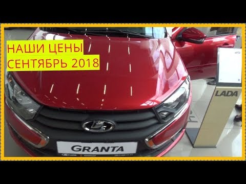 LADA НАШИ ЦЕНЫ сентябрь 2018