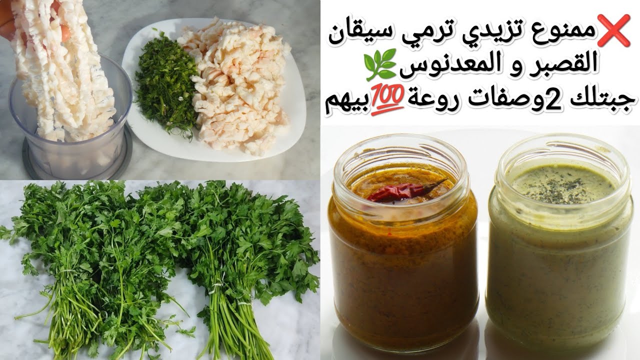 تحضيرات عيد الأضحى🐏ممنوع تزيدي ترميهم❌جبتلك أروع 2وصفات بسيقان القصبر و المعدنوس💯يزيدو بنة في طيابك💥