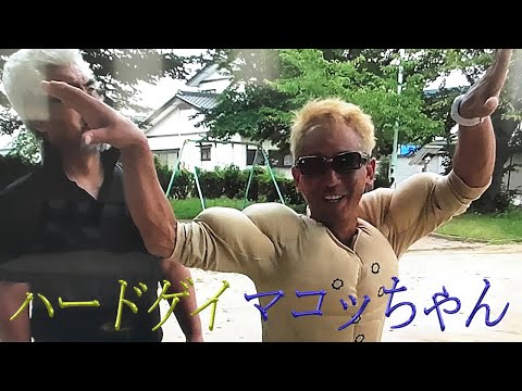 ハードゲイ・マコッちゃん