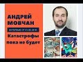 Андрей Мовчан: катастрофы пока не будет